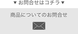 商品について問い合わせる