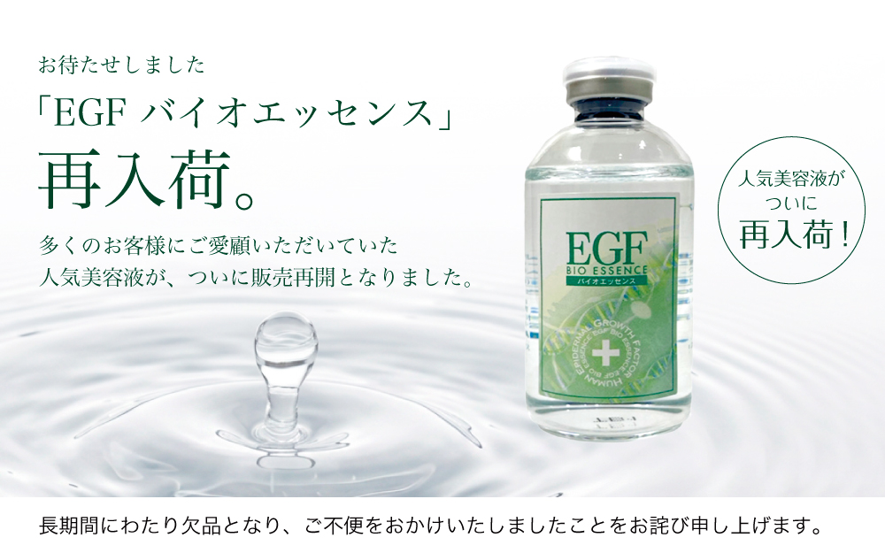 ＥＧＦ バイオエッセンス再入荷
