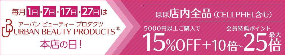 毎月1日7日17日27日はアーバンの日！全品15％OFFクーポン配布！