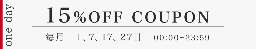 毎月1日7日17日27日はアーバンビューティーの日！全品15％OFFクーポン配布！