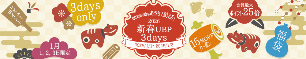 新春UBP3日間限定セール