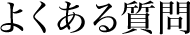 よくある質問