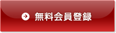 無料会員登録
