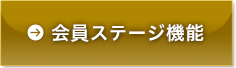 会員ステージについて