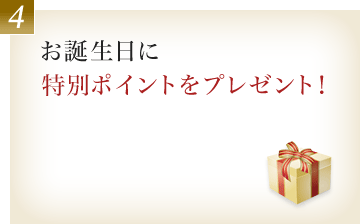 4.お誕生日に500ポイントをプレゼント！