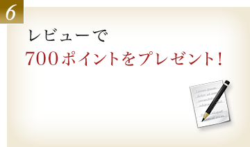 7.レビューで500ポイントをプレゼント！