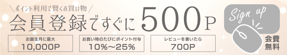 会員登録で高額ポイントゲット