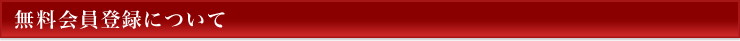 無料会員登録について