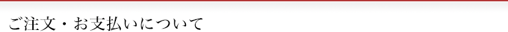 ご注文・お支払い