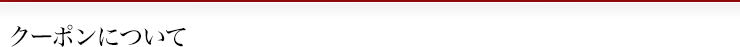 クーポンについて