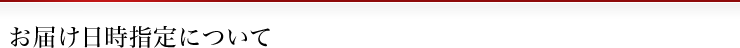 お届け日時指定について