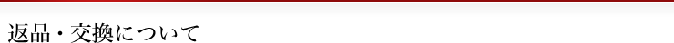 返品・交換について