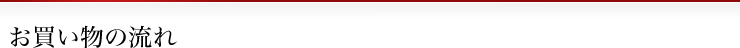 お買い物の流れ