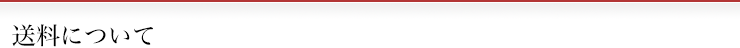 送料について