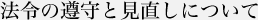 法令の遵守と見直しについて