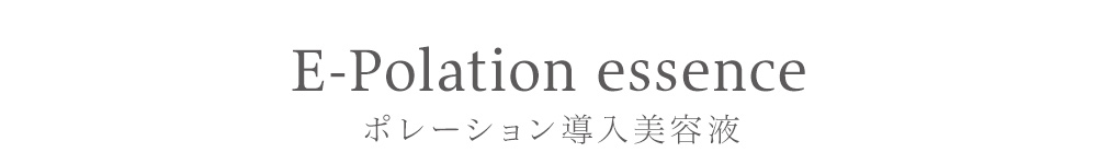 エレクトロポレーション導入美容液