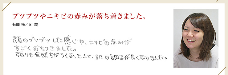 ブツブツやニキビの赤みが落ち着きました。
