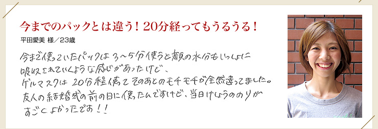 今までのパックとは違う！20分経ってもうるうる！