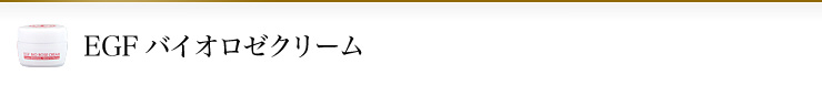 EGFバイオロゼクリーム
