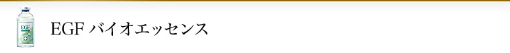 EGFバイオエッセンス