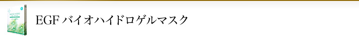 EGFバイオハイドロゲルマスク