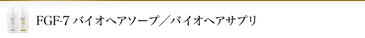 EGF-7バイオヘアソープ／バイオヘアサプリ