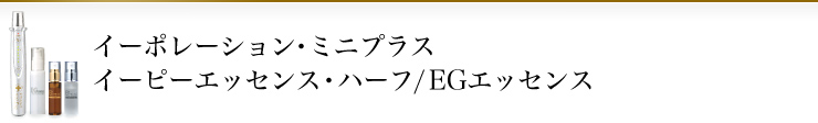 イーポレーション・ミニプラスイーピーエッセンス・ハーフ/EGエッセンス