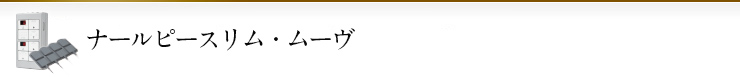 ナールピースリム・ムーヴ