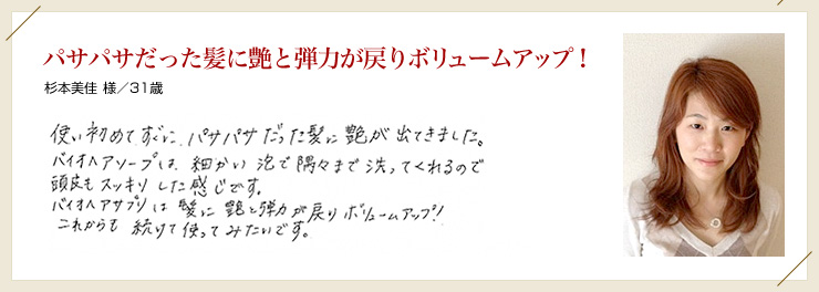 パサパサだった髪に艶と弾力戻りボリュームアップ！