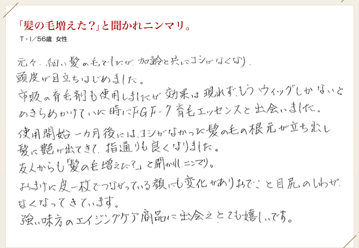 「髪の毛増えた？」と聞かれニンマリ。 Ｔ・Ｉ／56歳女性