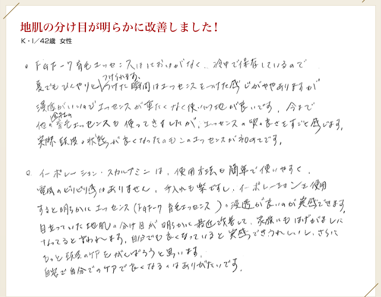 地肌の分け目が明らかに改善しました！ Ｋ・Ｉ／42歳女性
