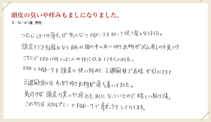 頭皮の臭いや痒みもましになりました。 Ｓ・Ｎ／41歳男性