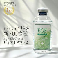 EGFバイオエッセンス 60ml