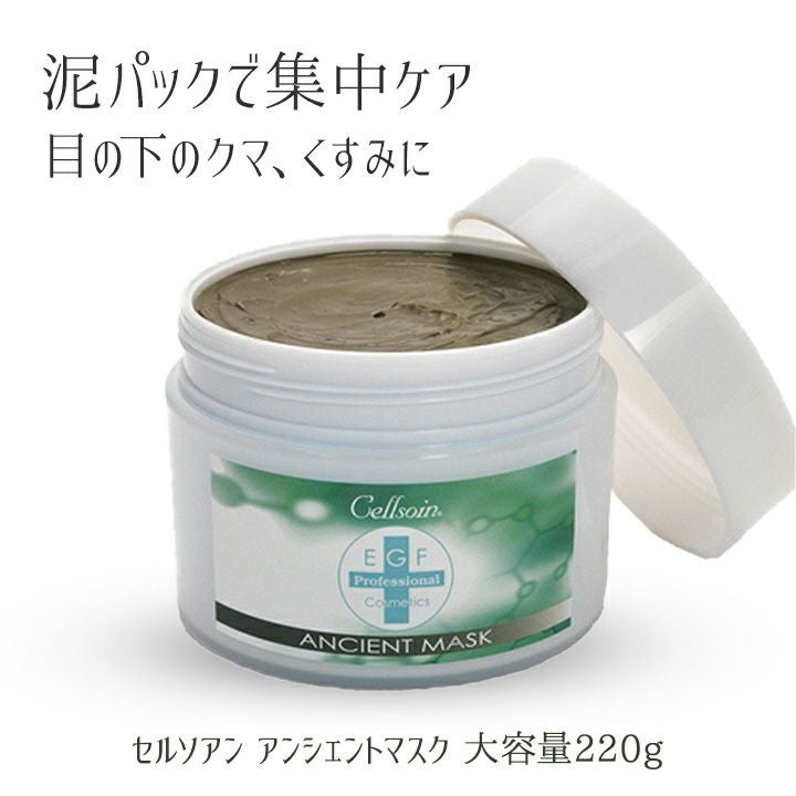 セルソアン アンシェントマスク 220g』 | アーバンビューティー