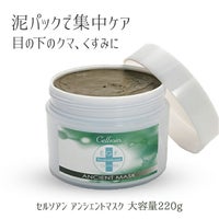 セルソアン アンシェントマスク 220g