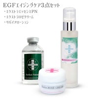 バイオエッセンス＋リヴァイアローション＋ロゼクリームでEGF化粧品おまけ