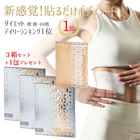 貼るだけエクササイズ 『カーブシート30枚』『+5枚/1包プレゼント』1箱
